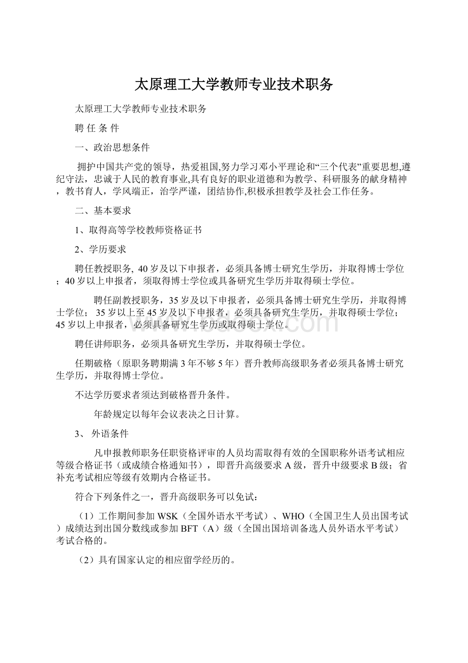 太原理工大学教师专业技术职务Word格式.docx