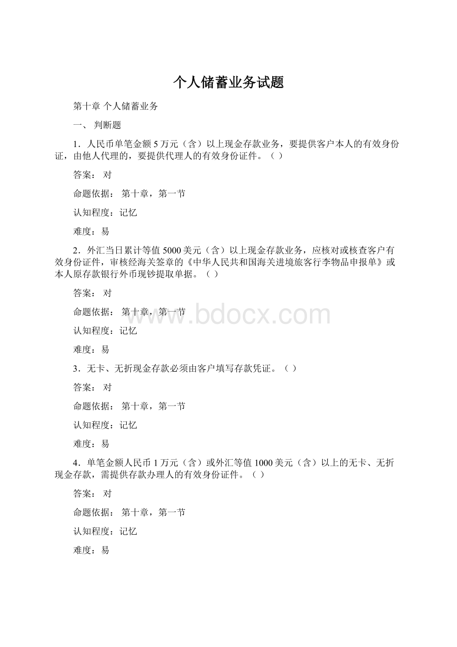 个人储蓄业务试题.docx_第1页