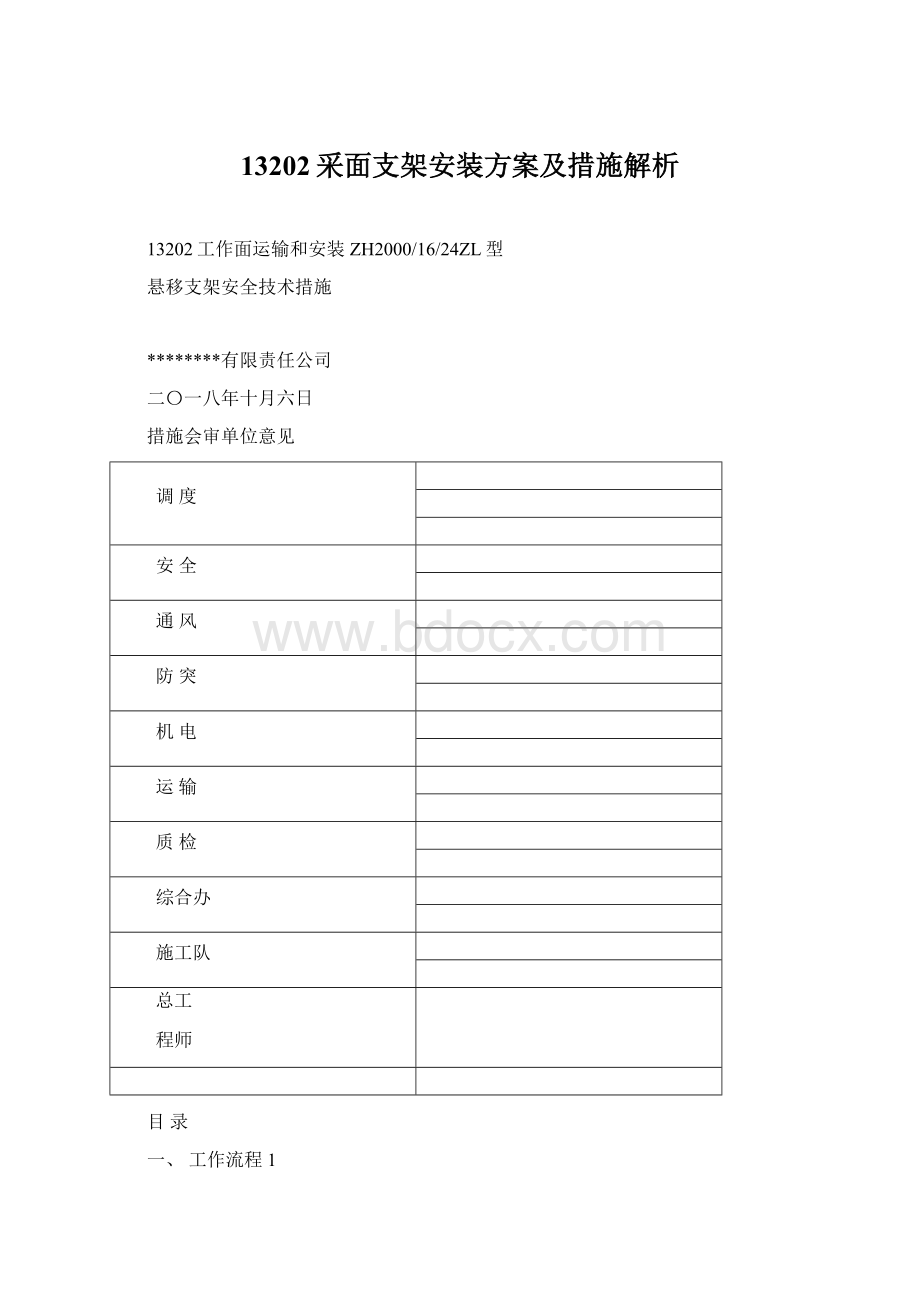 13202采面支架安装方案及措施解析文档格式.docx