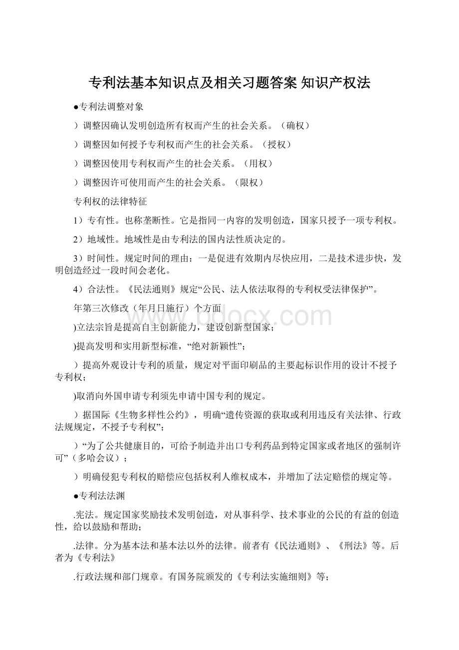 专利法基本知识点及相关习题答案 知识产权法.docx_第1页