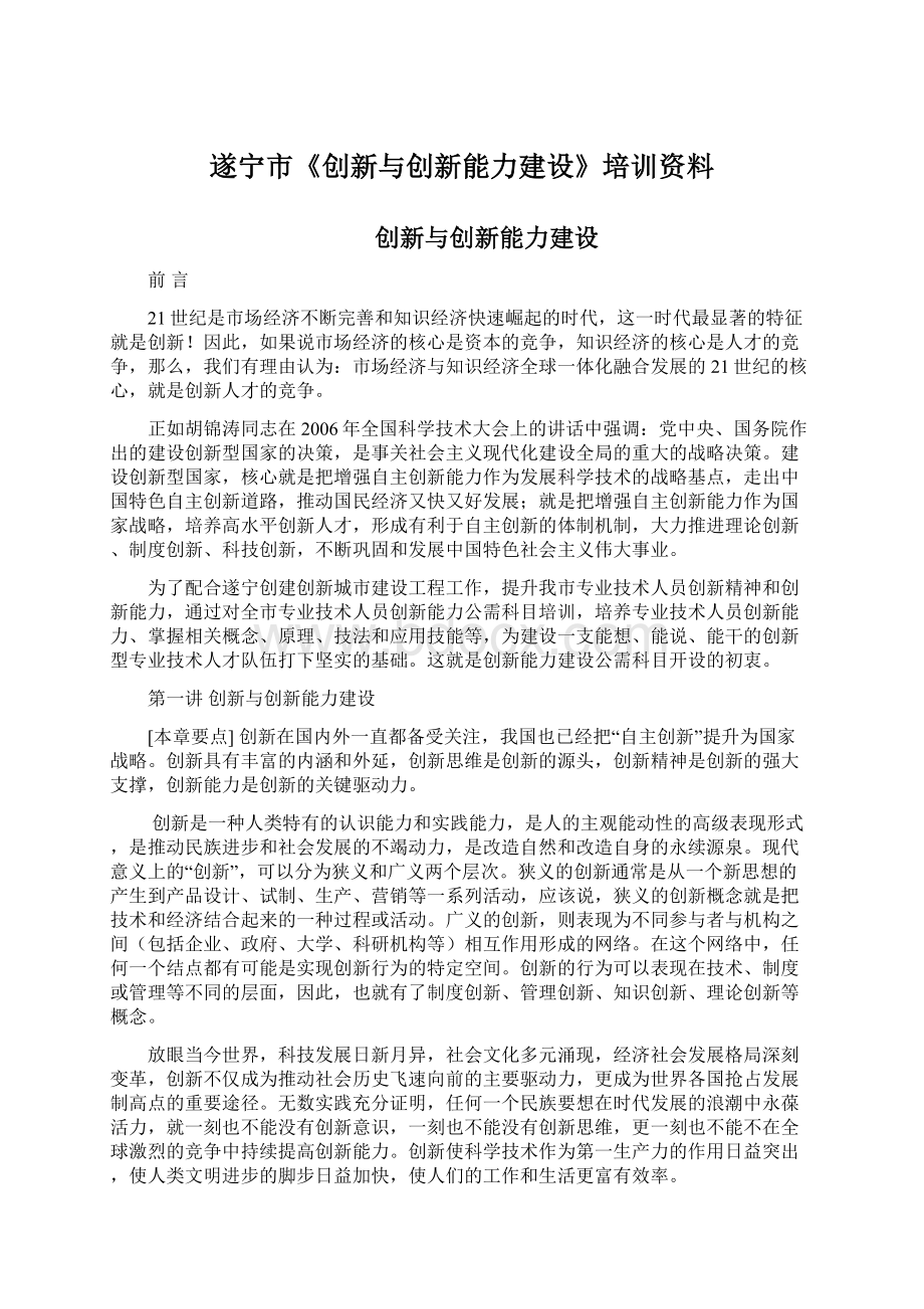 遂宁市《创新与创新能力建设》培训资料.docx