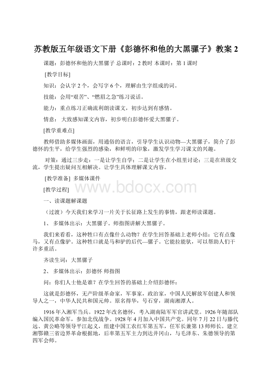 苏教版五年级语文下册《彭德怀和他的大黑骡子》教案2.docx_第1页