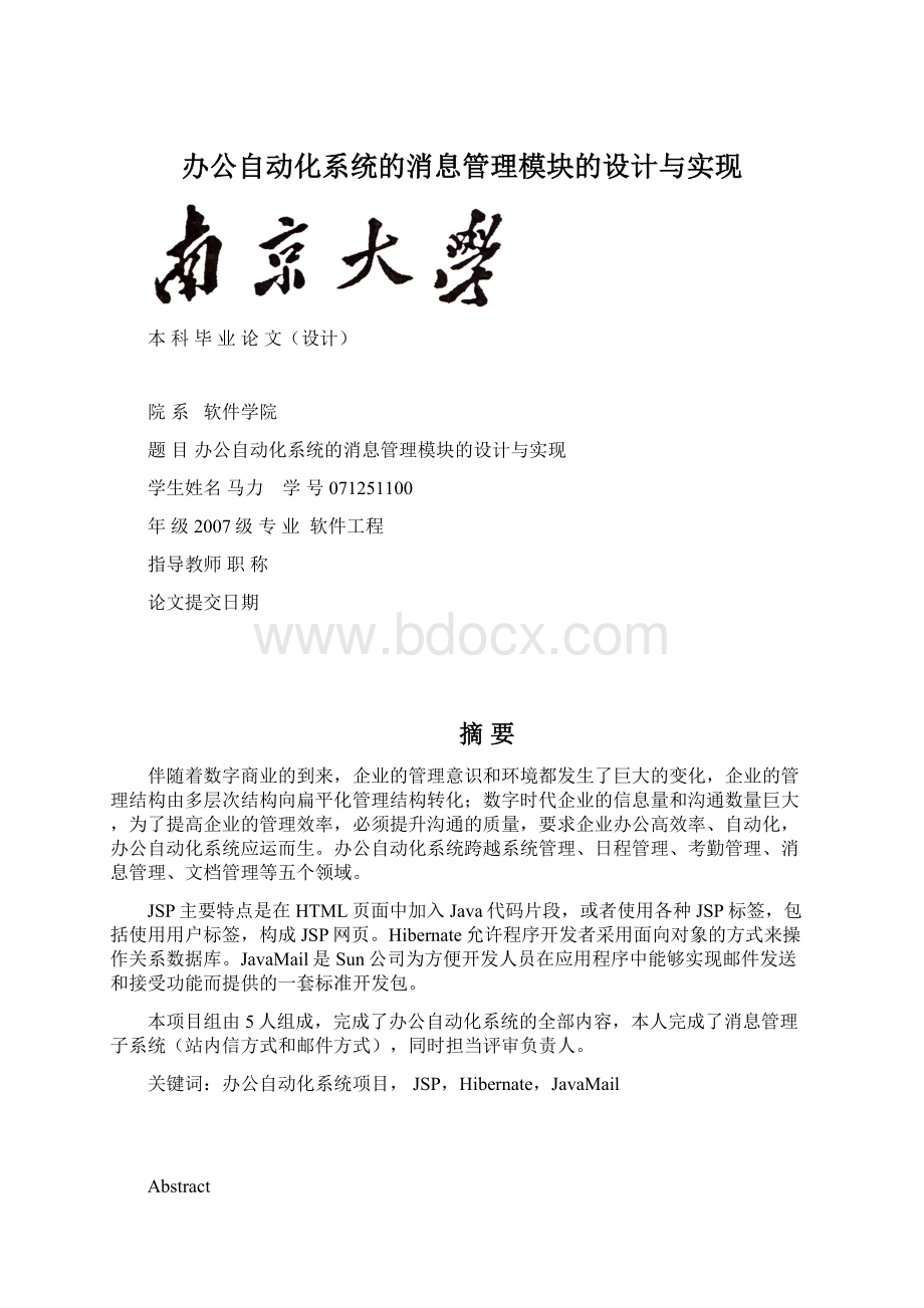 办公自动化系统的消息管理模块的设计与实现.docx_第1页