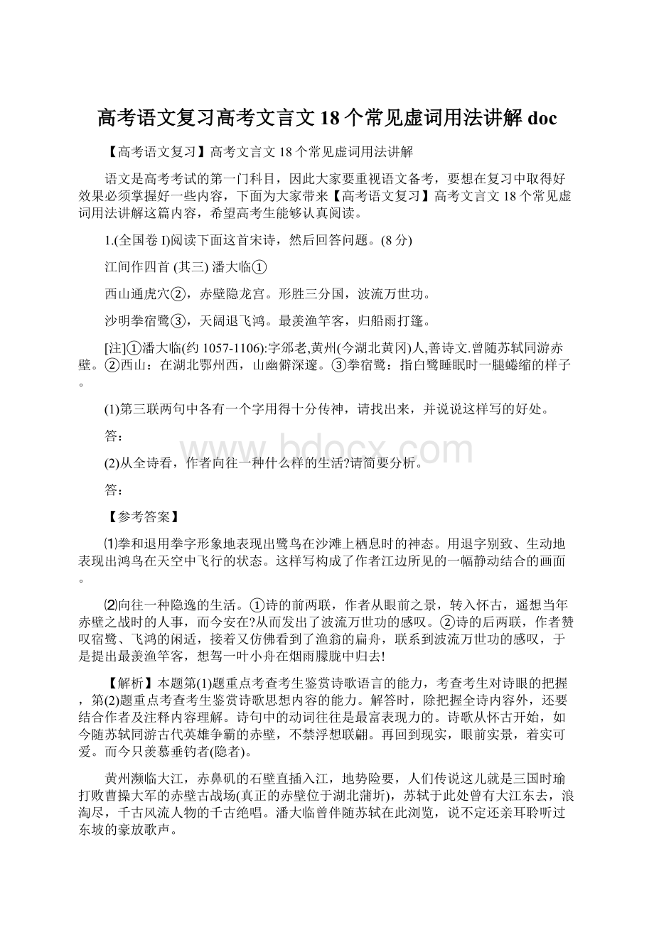 高考语文复习高考文言文18个常见虚词用法讲解doc.docx