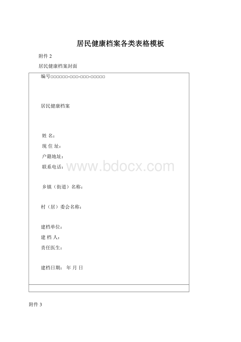 居民健康档案各类表格模板Word文档下载推荐.docx_第1页