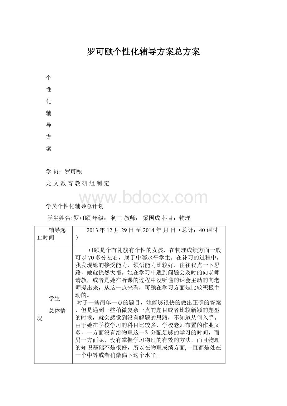 罗可颐个性化辅导方案总方案.docx