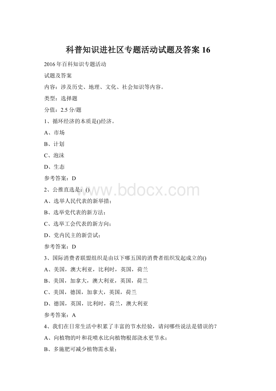 科普知识进社区专题活动试题及答案 16.docx_第1页