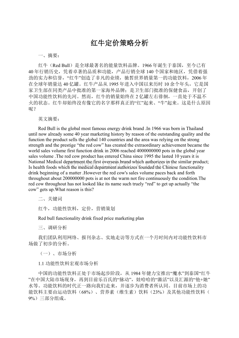 红牛定价策略分析Word下载.docx_第1页