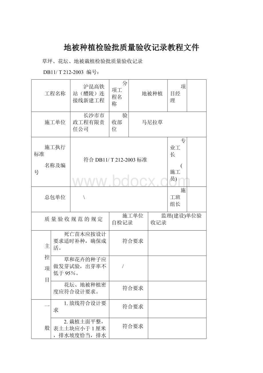 地被种植检验批质量验收记录教程文件Word下载.docx