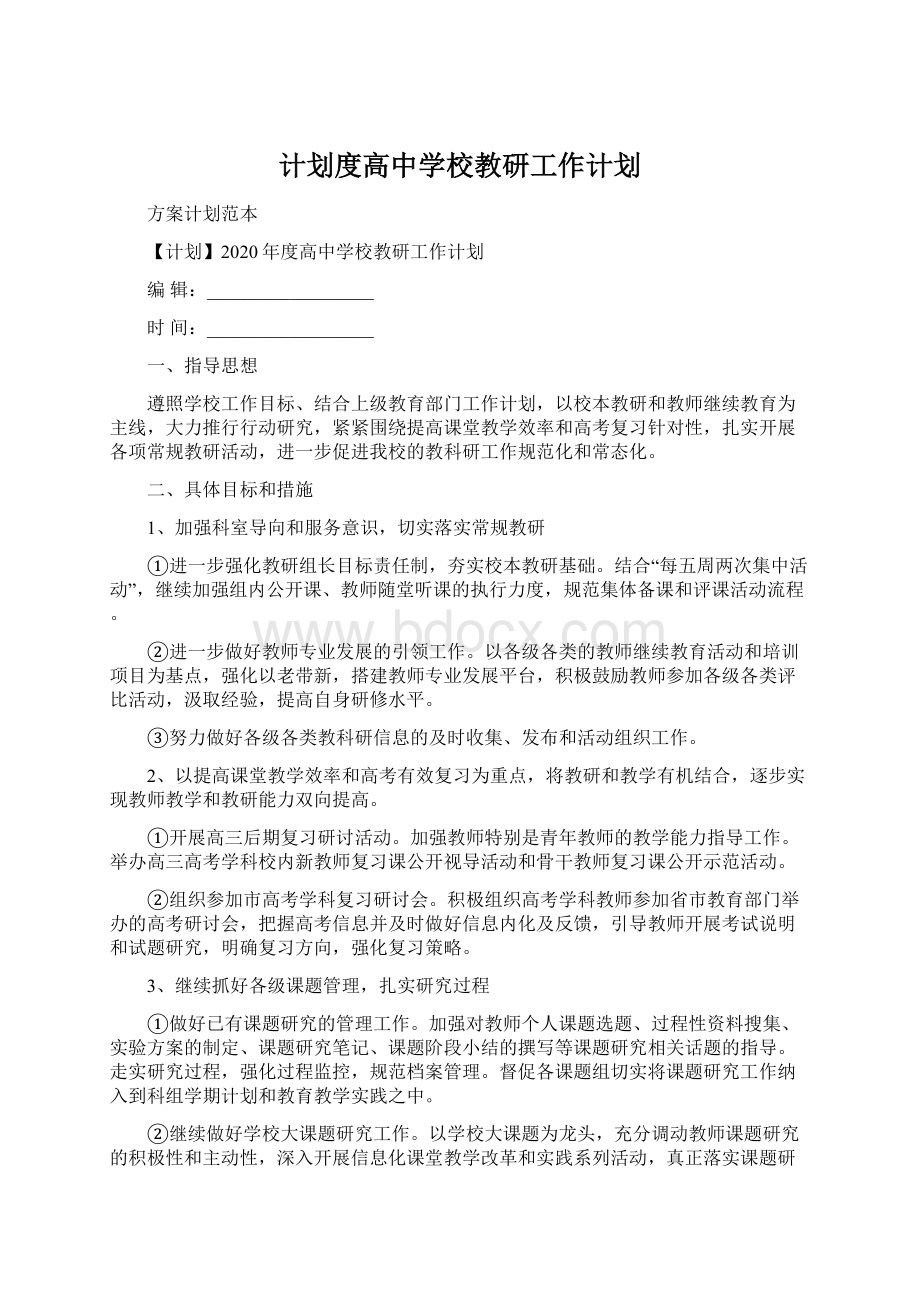 计划度高中学校教研工作计划.docx