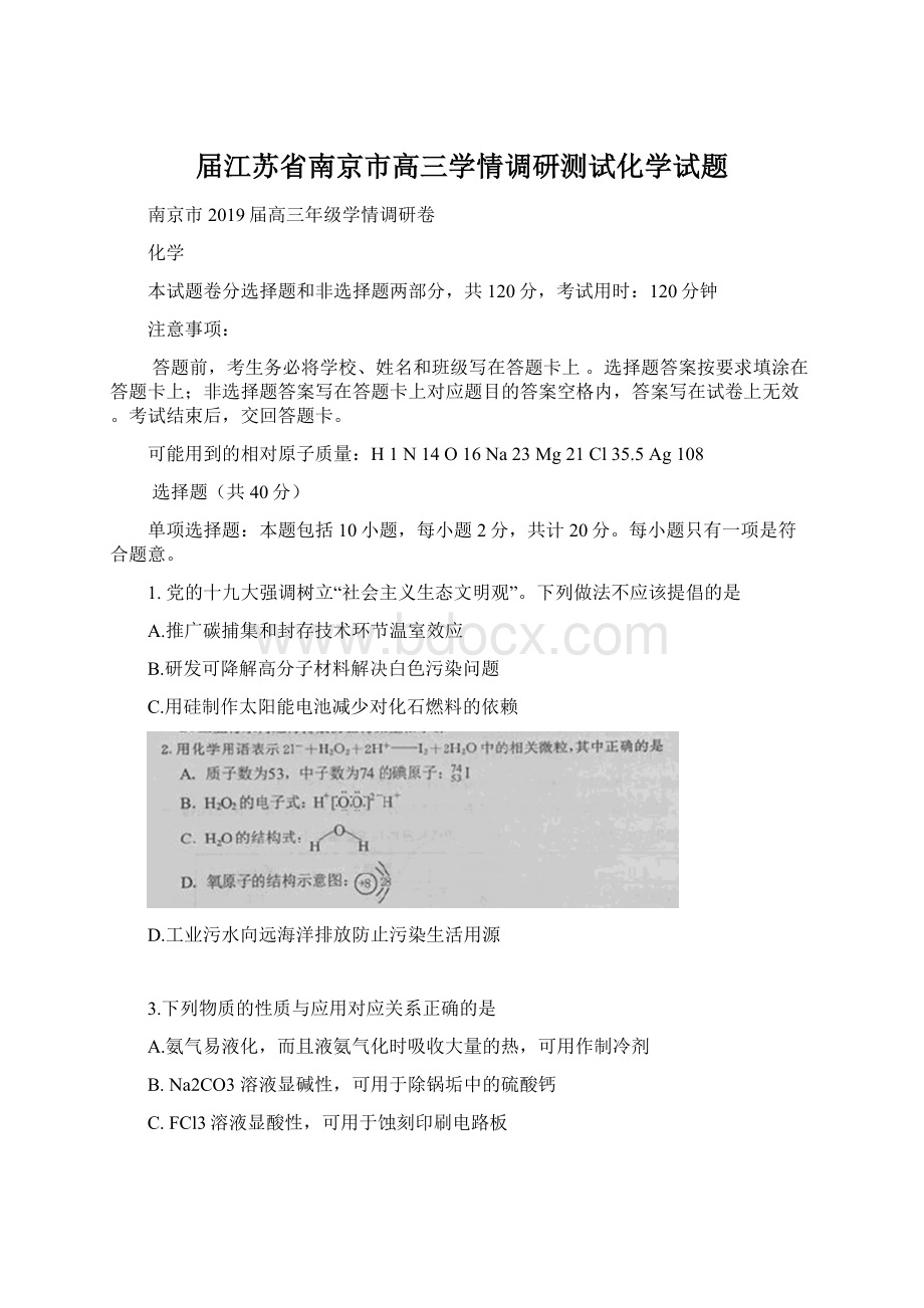 届江苏省南京市高三学情调研测试化学试题.docx_第1页