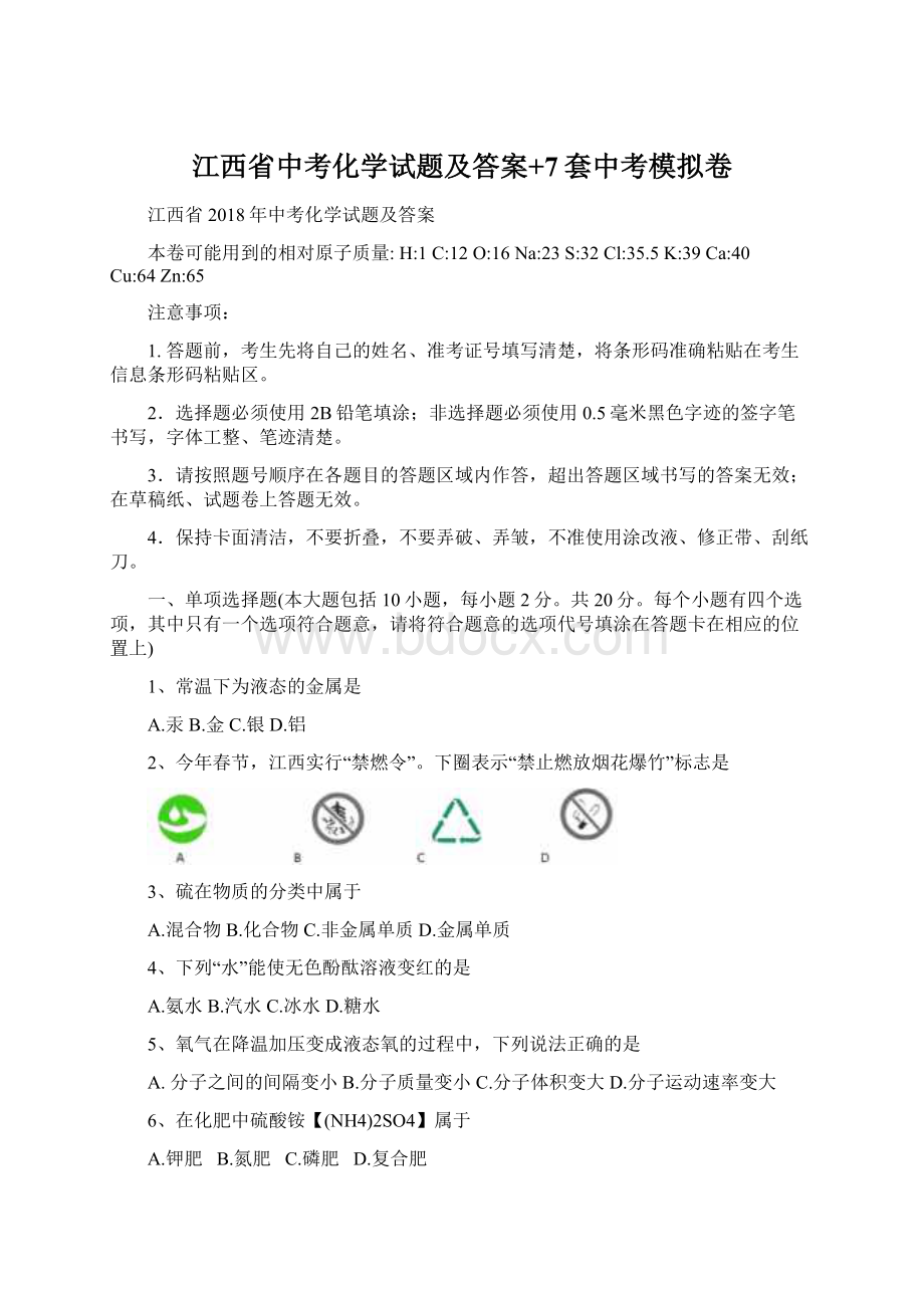 江西省中考化学试题及答案+7套中考模拟卷.docx