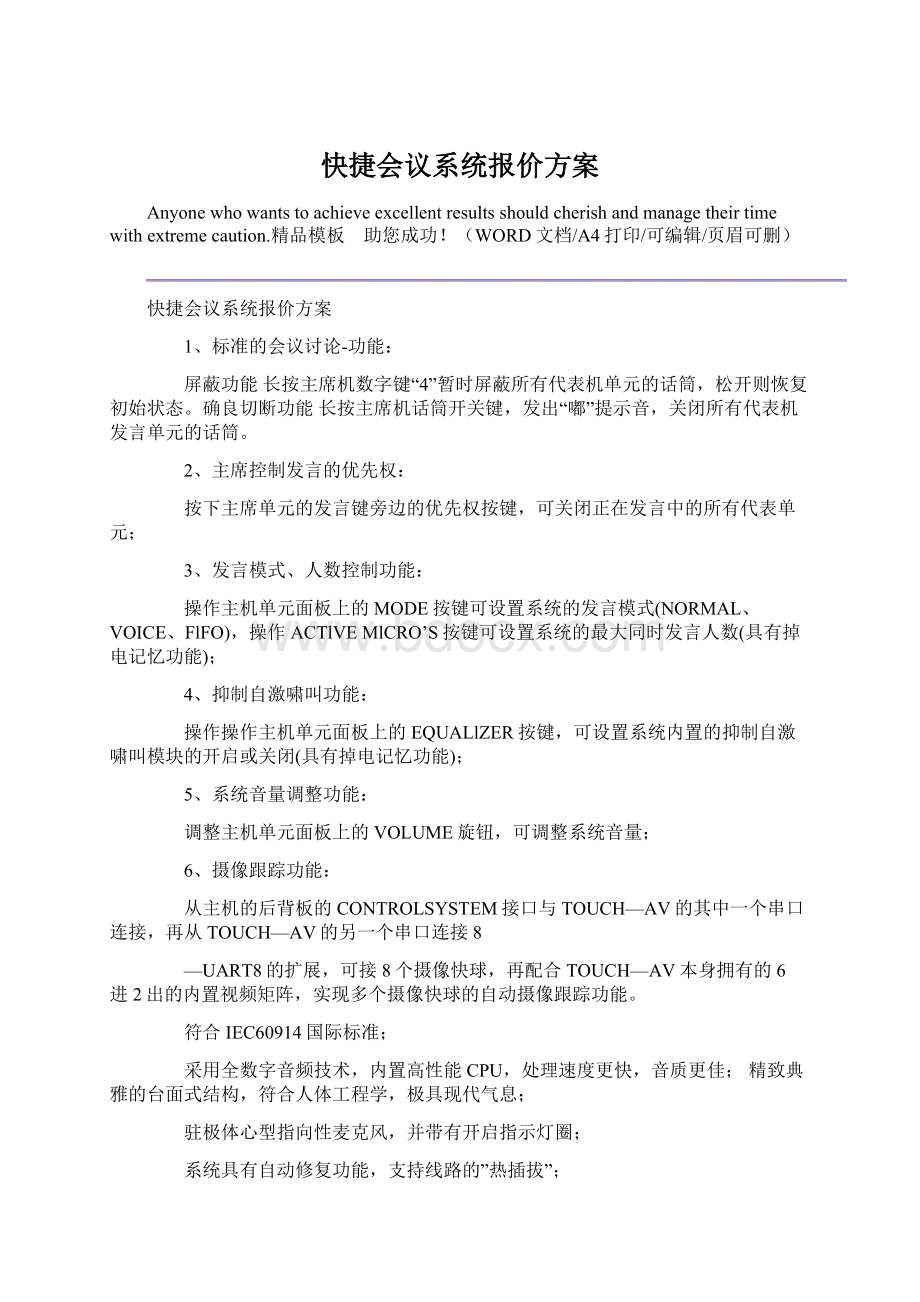 快捷会议系统报价方案Word格式.docx_第1页