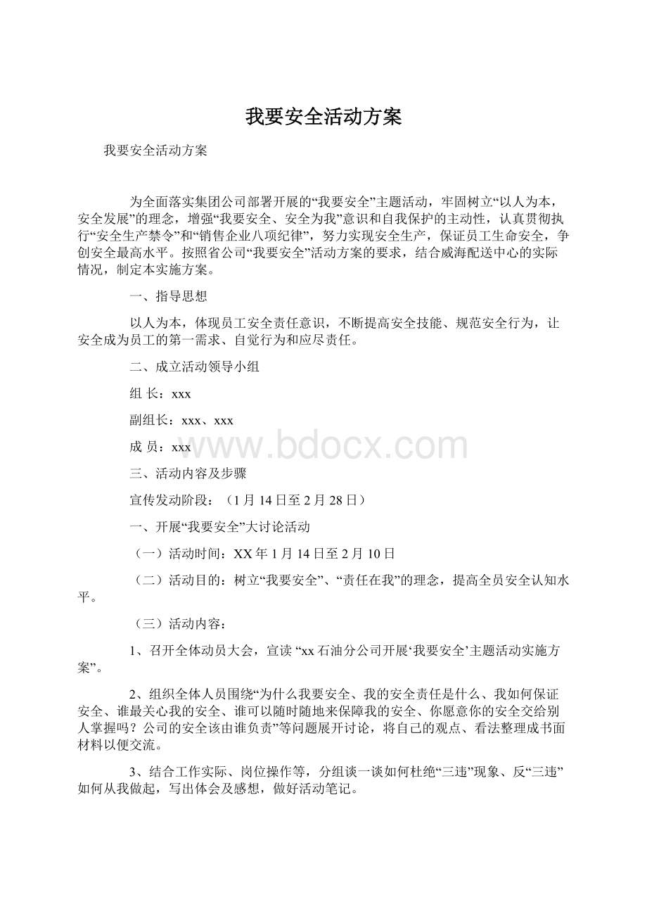 我要安全活动方案.docx_第1页