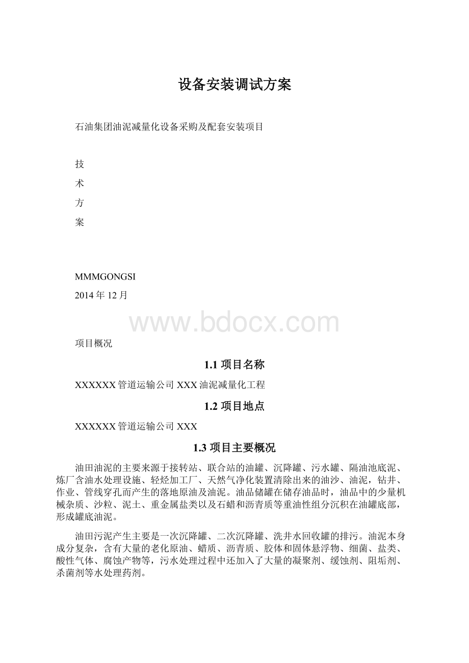 设备安装调试方案Word格式文档下载.docx