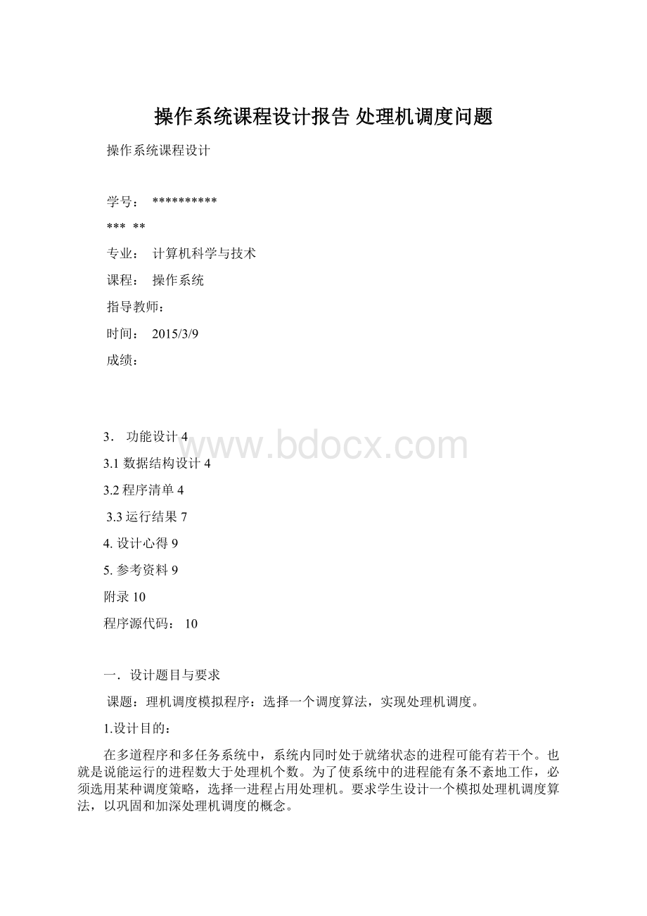 操作系统课程设计报告 处理机调度问题.docx_第1页