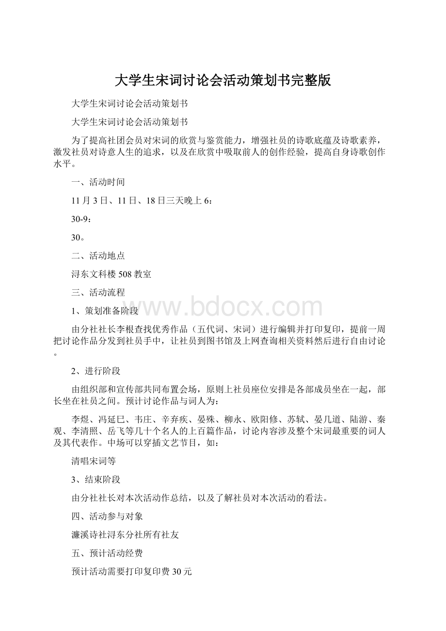 大学生宋词讨论会活动策划书完整版.docx_第1页