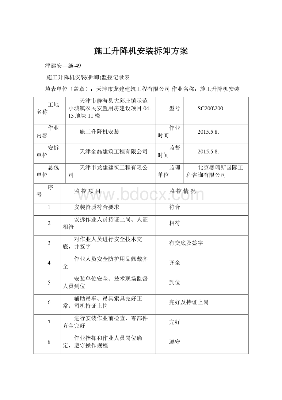 施工升降机安装拆卸方案.docx_第1页