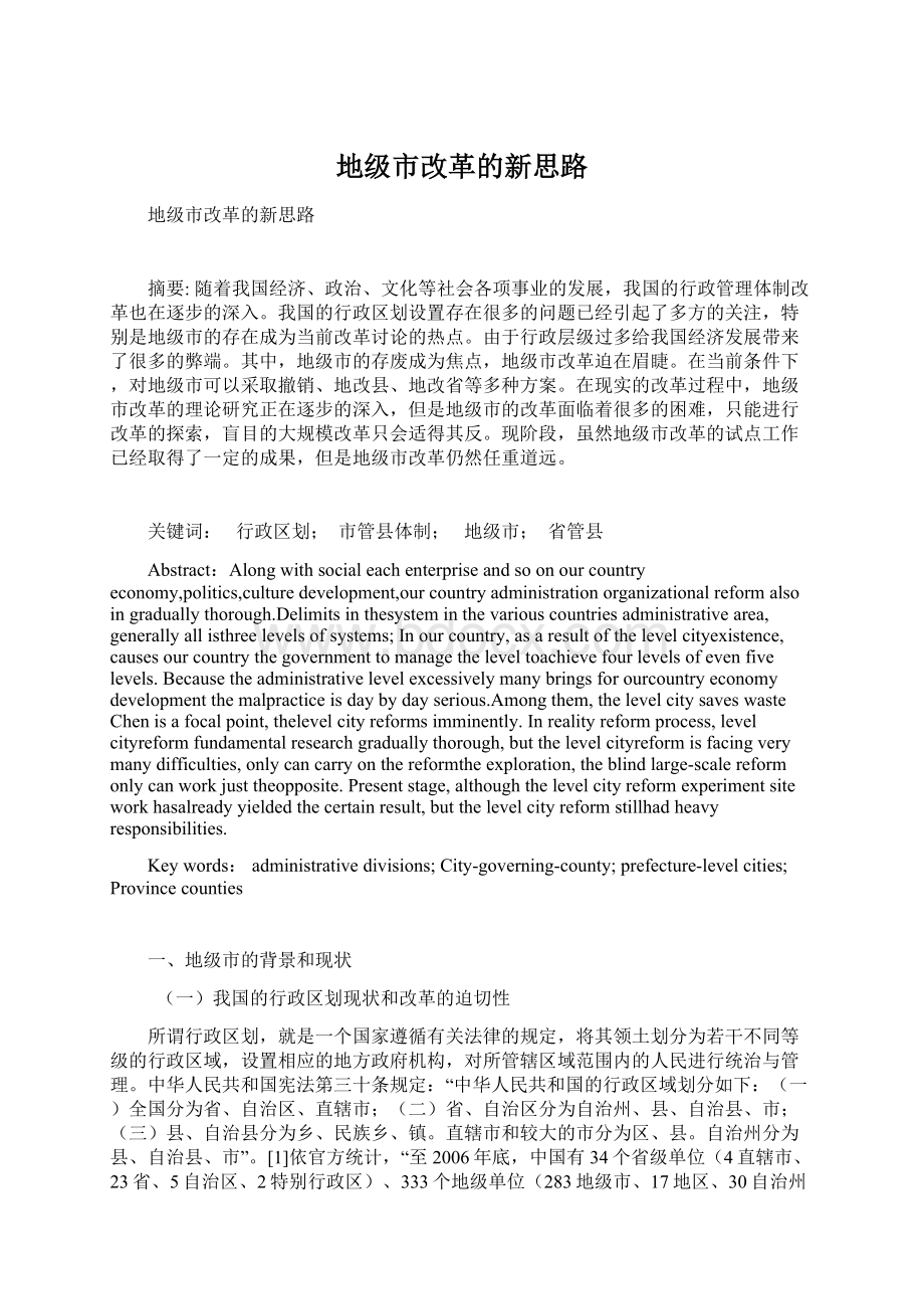 地级市改革的新思路文档格式.docx_第1页