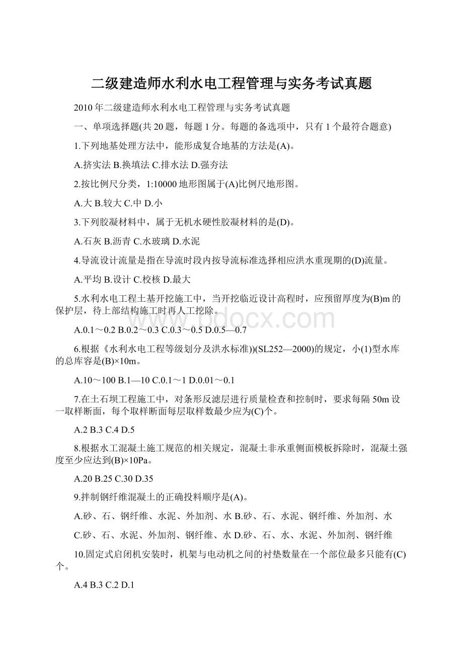 二级建造师水利水电工程管理与实务考试真题Word格式.docx_第1页