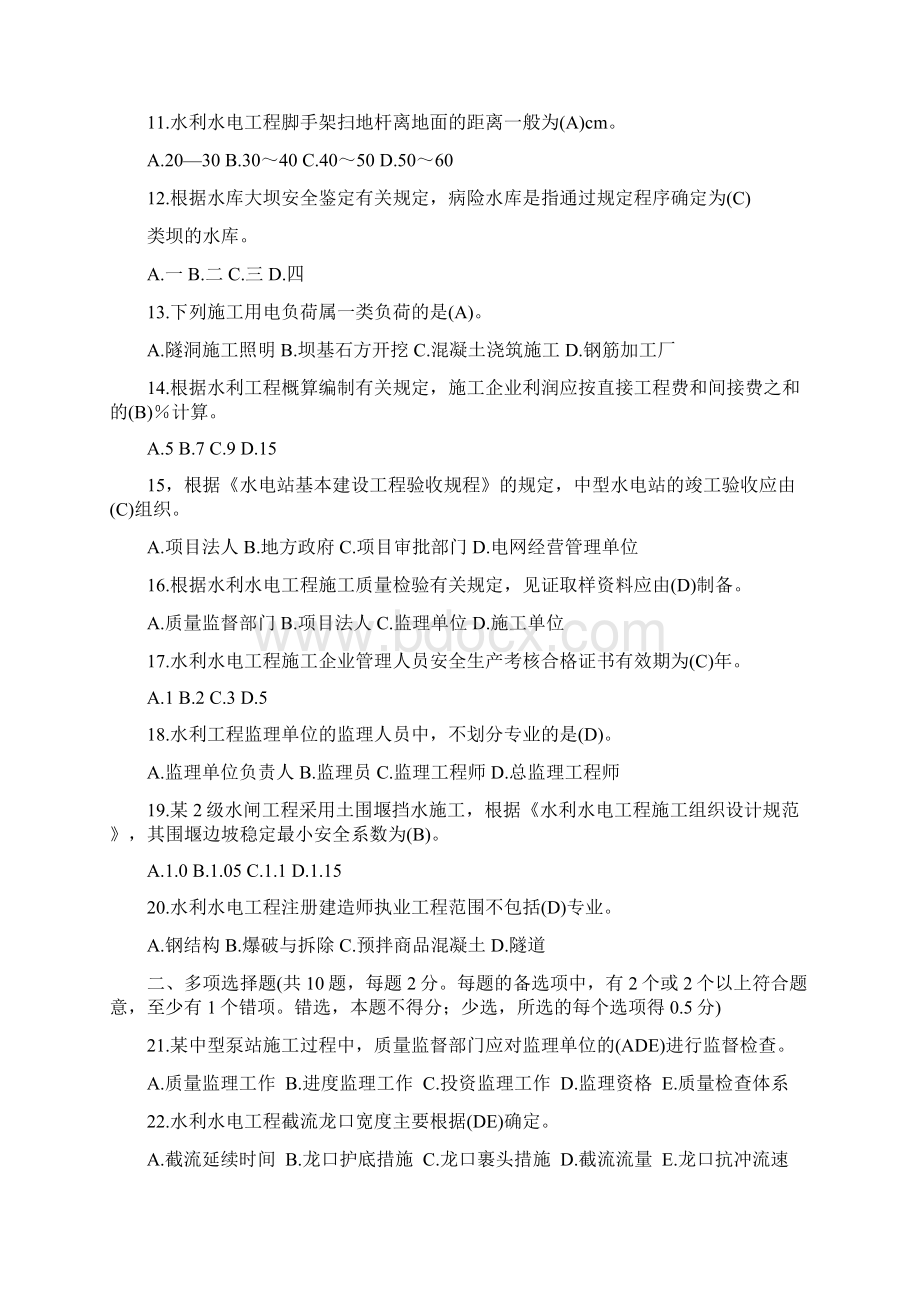 二级建造师水利水电工程管理与实务考试真题Word格式.docx_第2页