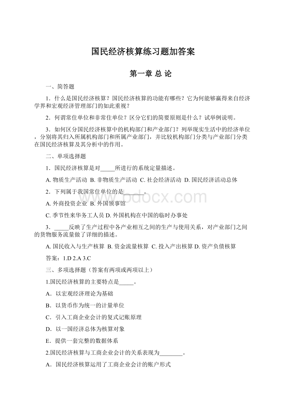 国民经济核算练习题加答案.docx_第1页