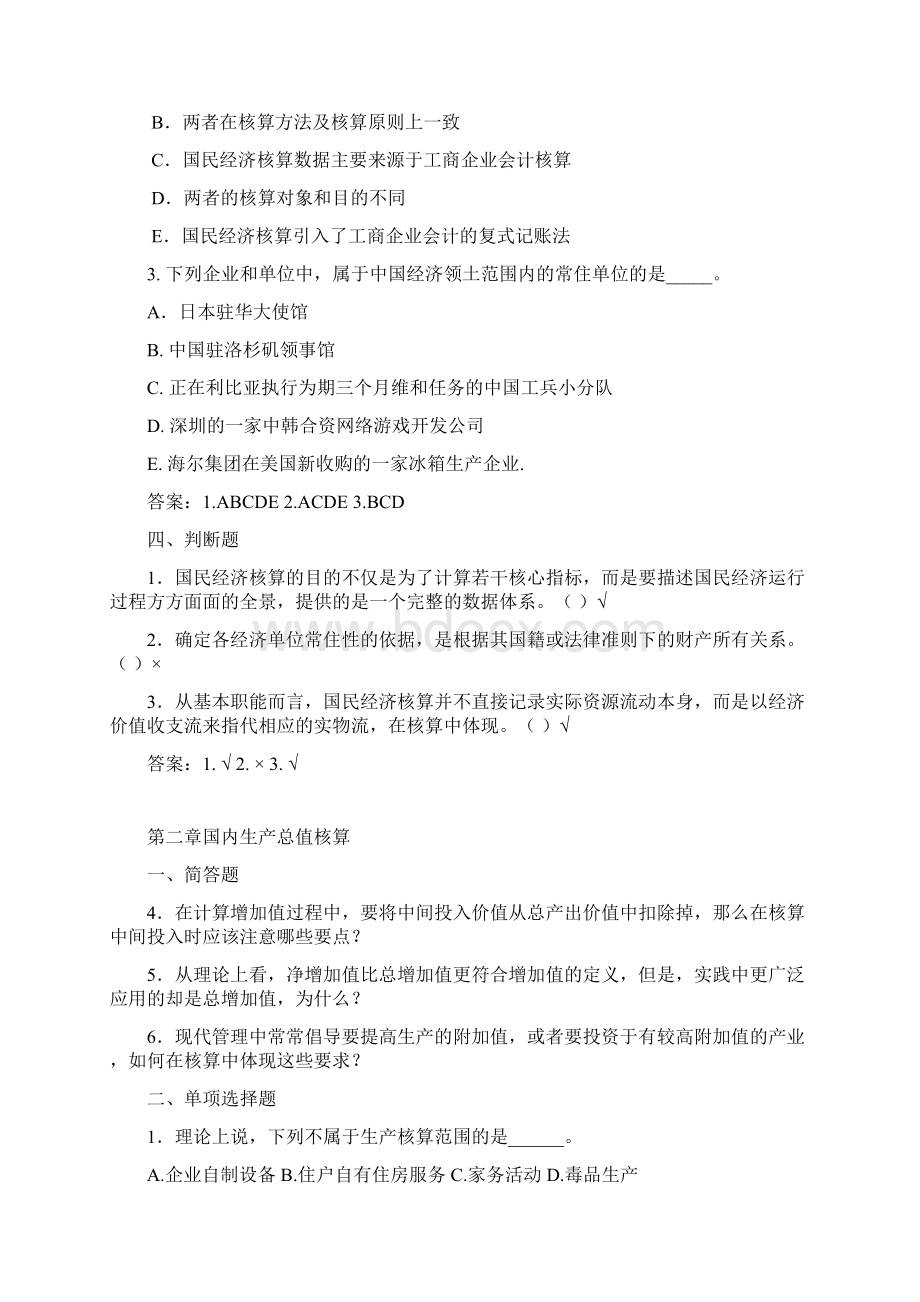 国民经济核算练习题加答案.docx_第2页