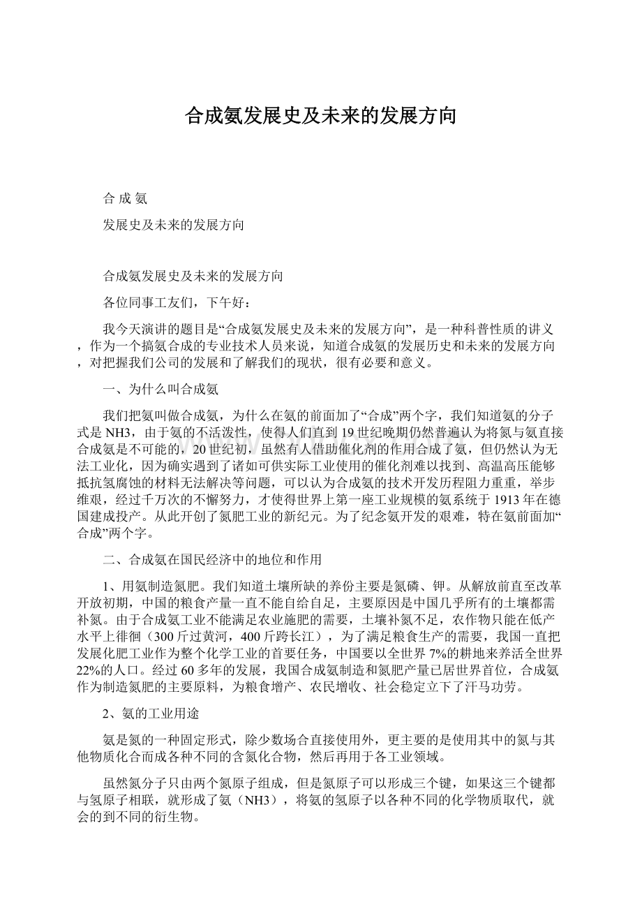 合成氨发展史及未来的发展方向文档格式.docx