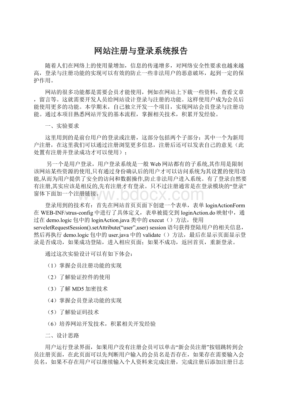 网站注册与登录系统报告Word格式文档下载.docx_第1页