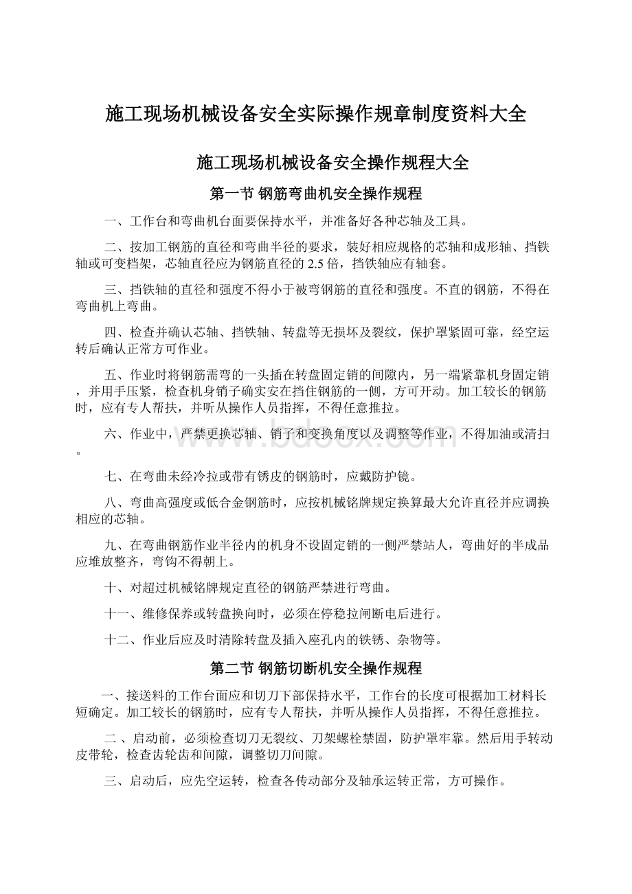 施工现场机械设备安全实际操作规章制度资料大全.docx