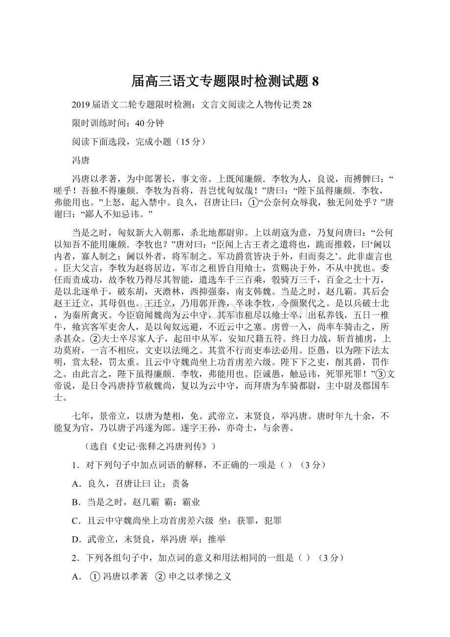 届高三语文专题限时检测试题8.docx