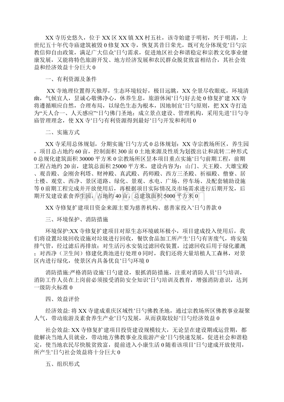 佛教寺庙修缮建造项目可行性研究报告.docx_第2页