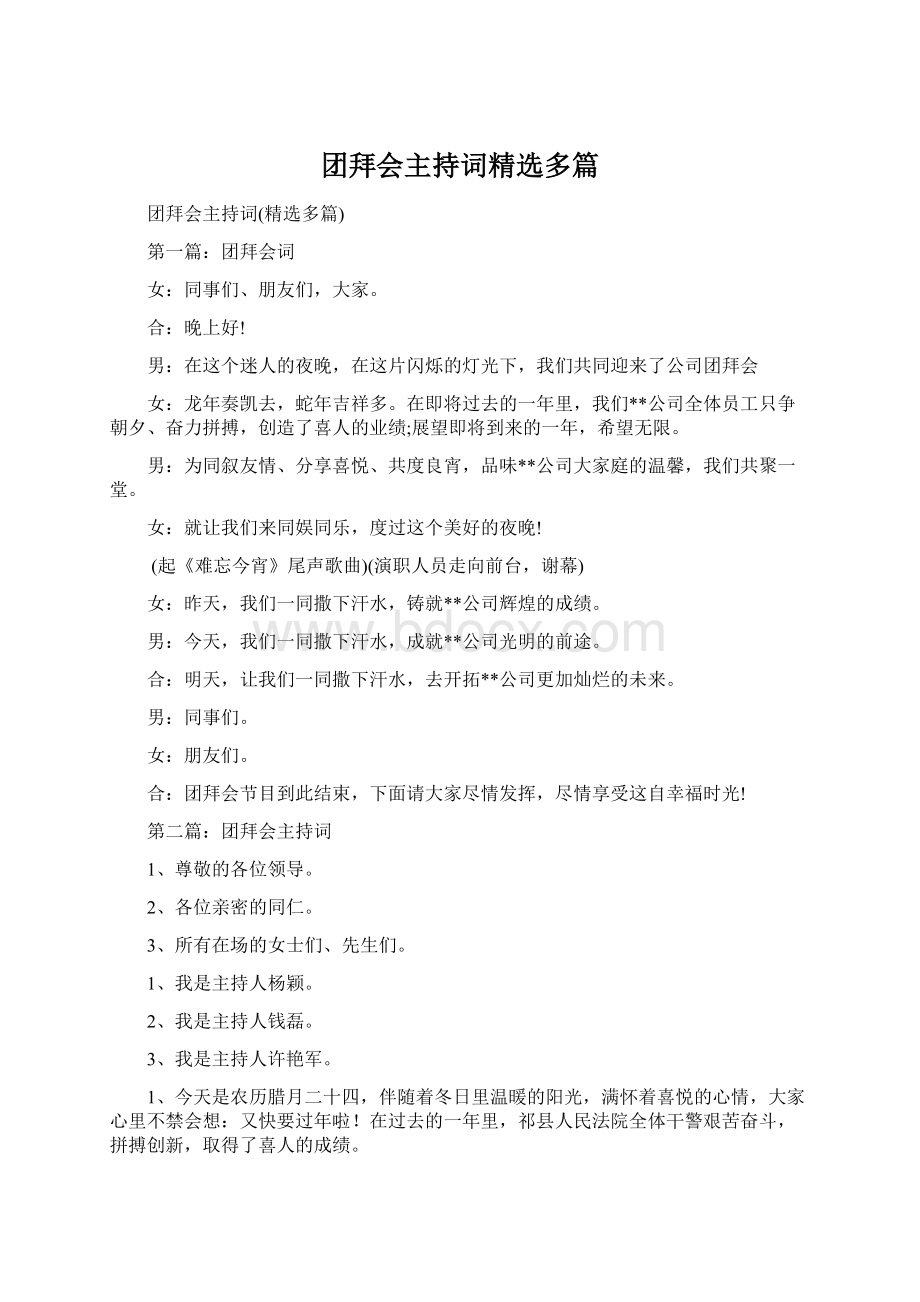 团拜会主持词精选多篇Word格式文档下载.docx_第1页