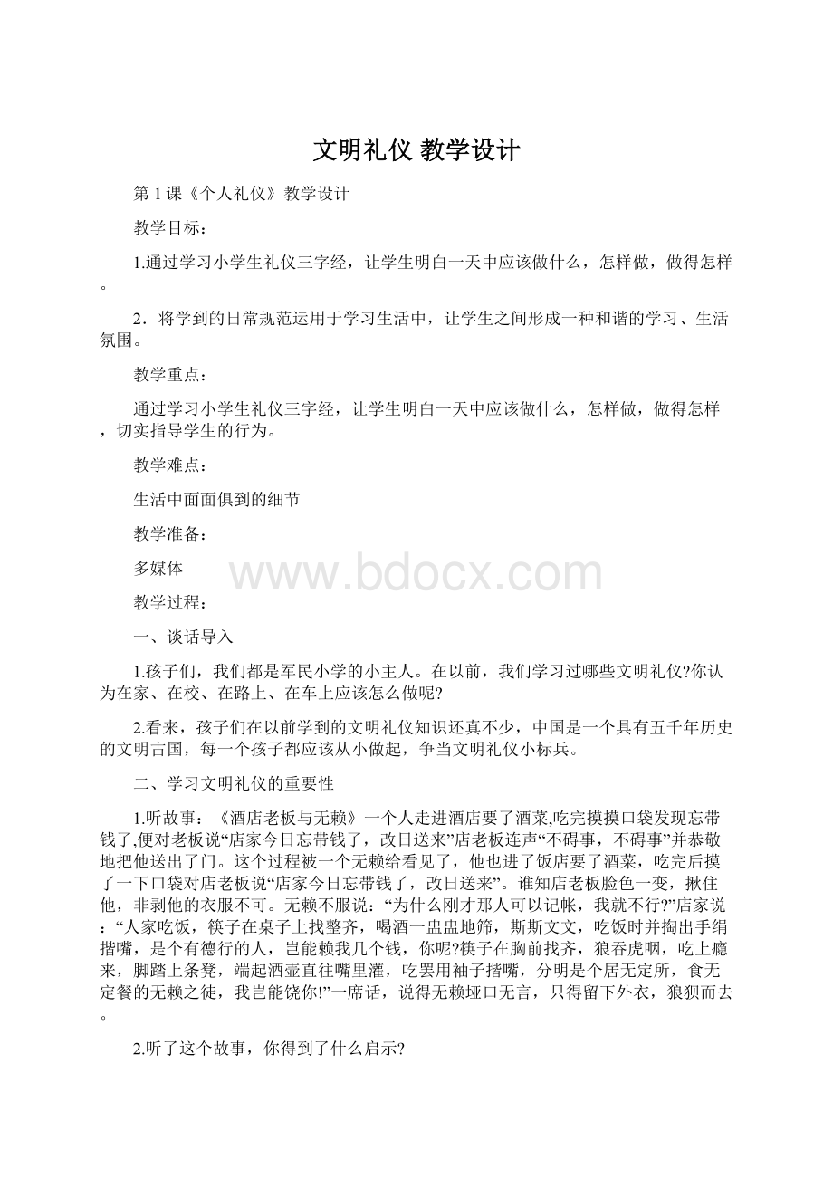 文明礼仪教学设计Word格式文档下载.docx