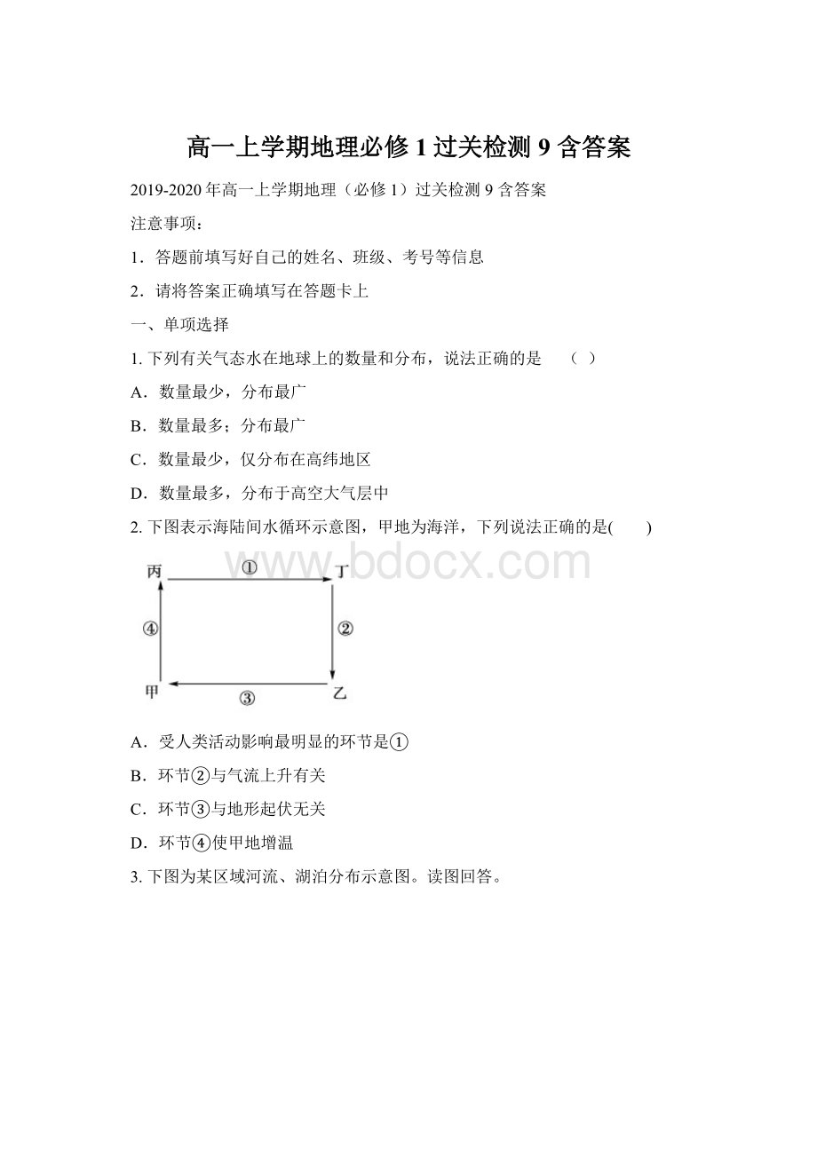 高一上学期地理必修1过关检测9 含答案Word文档下载推荐.docx_第1页