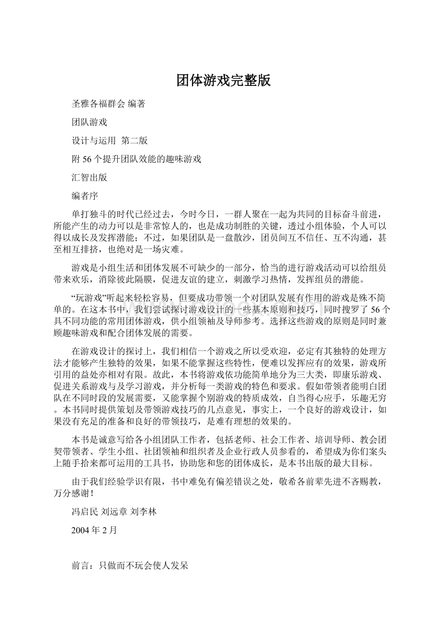 团体游戏完整版Word下载.docx