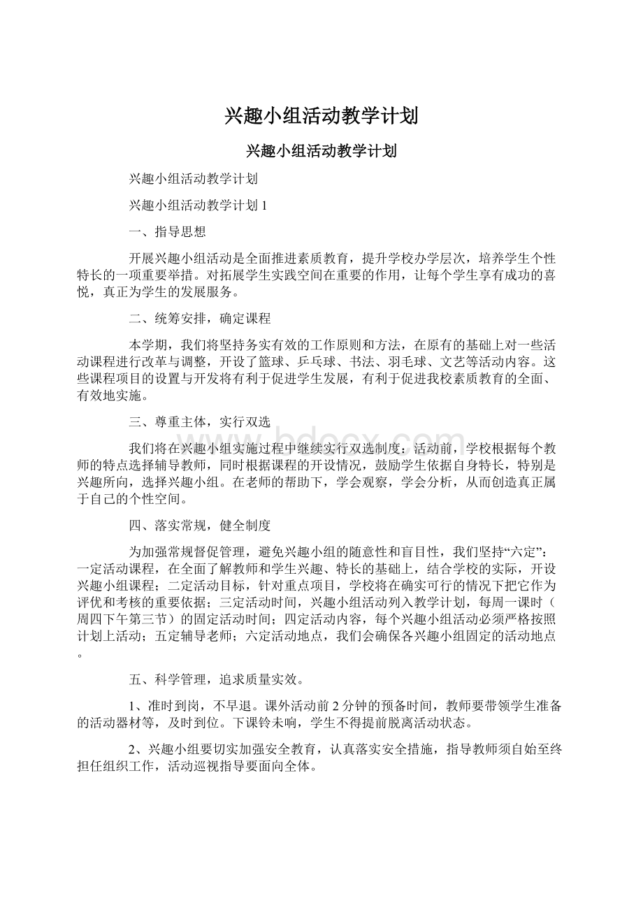 兴趣小组活动教学计划.docx