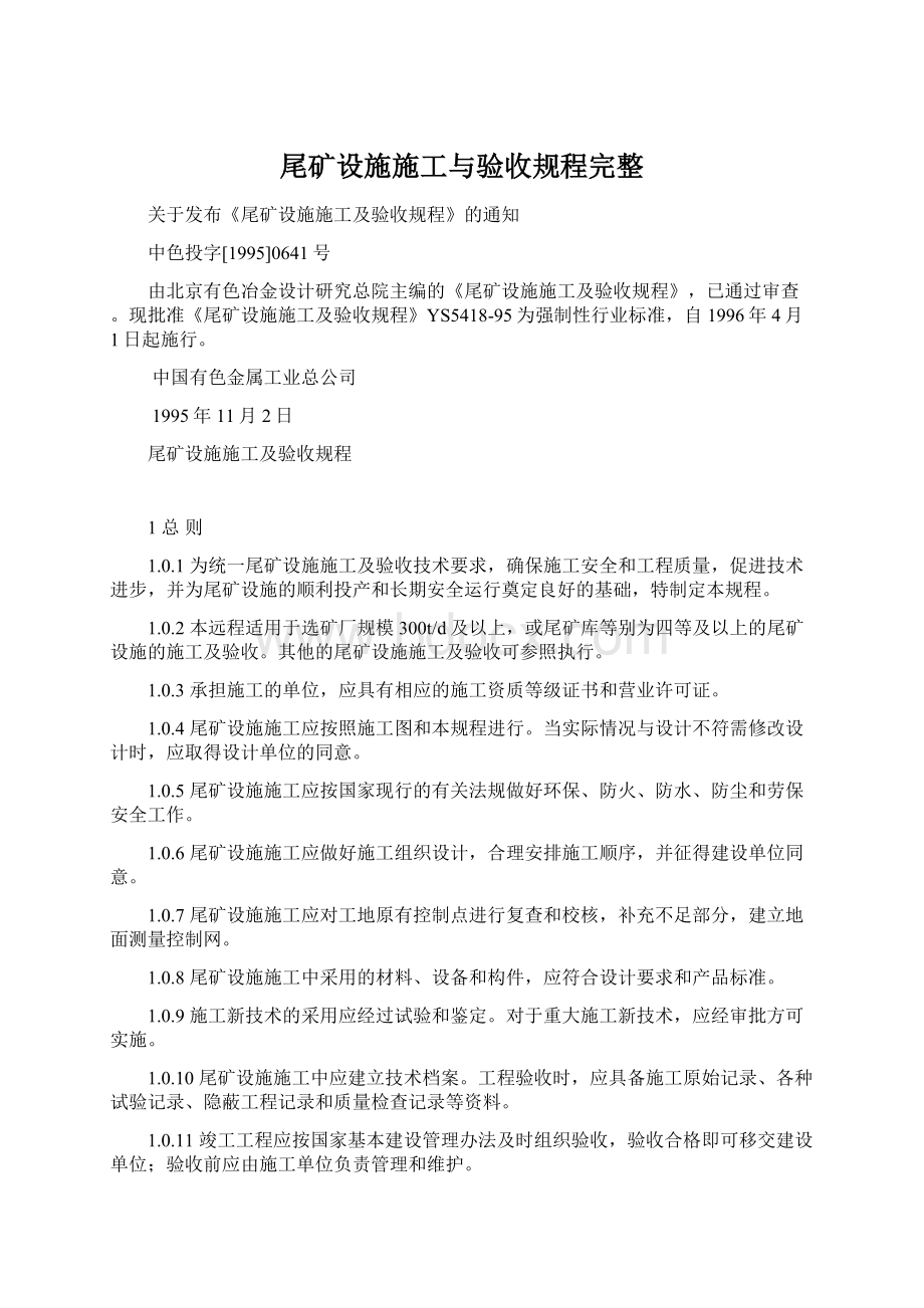 尾矿设施施工与验收规程完整.docx