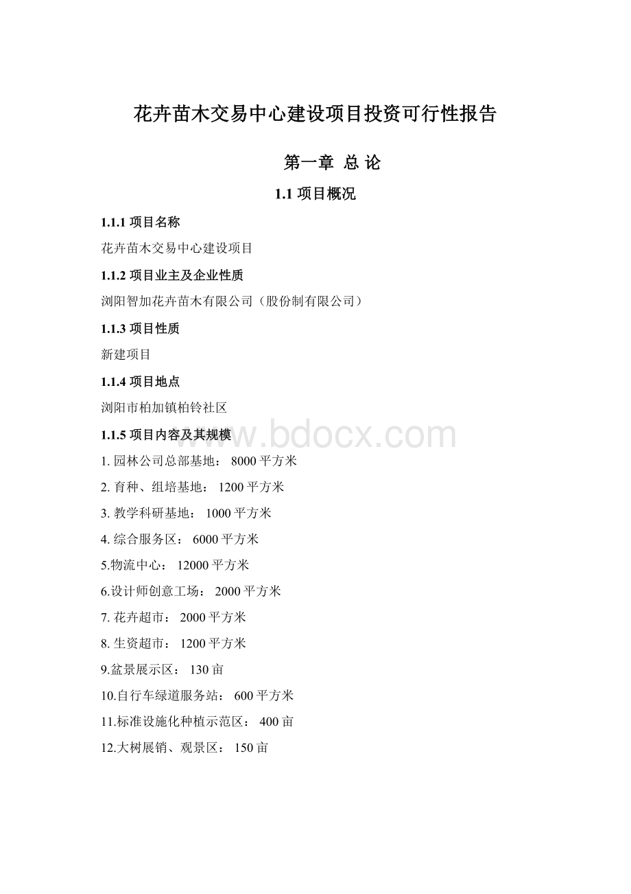 花卉苗木交易中心建设项目投资可行性报告.docx_第1页