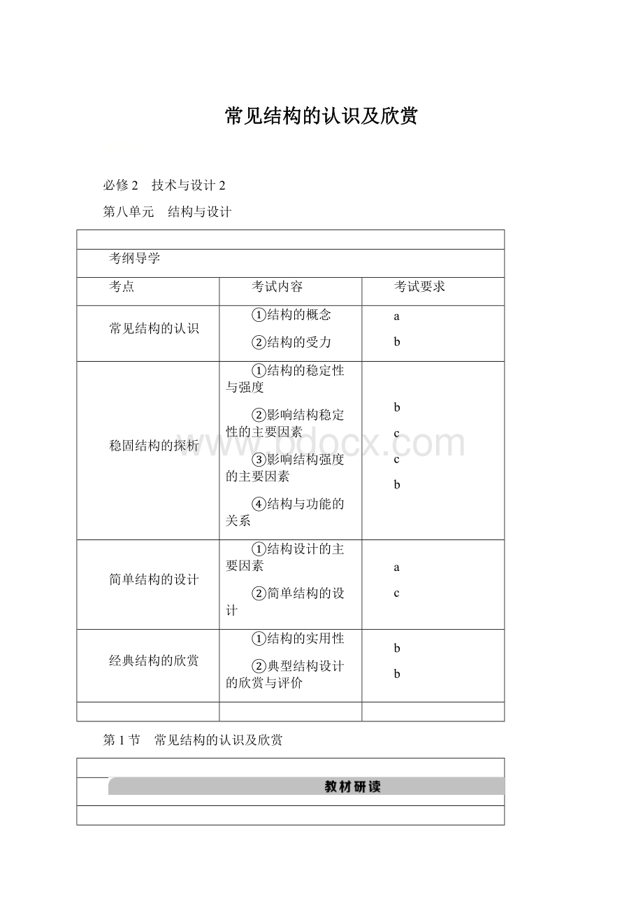 常见结构的认识及欣赏.docx