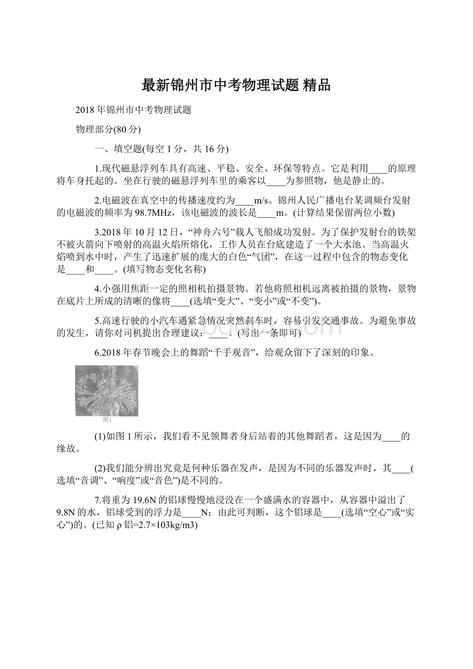 最新锦州市中考物理试题 精品.docx