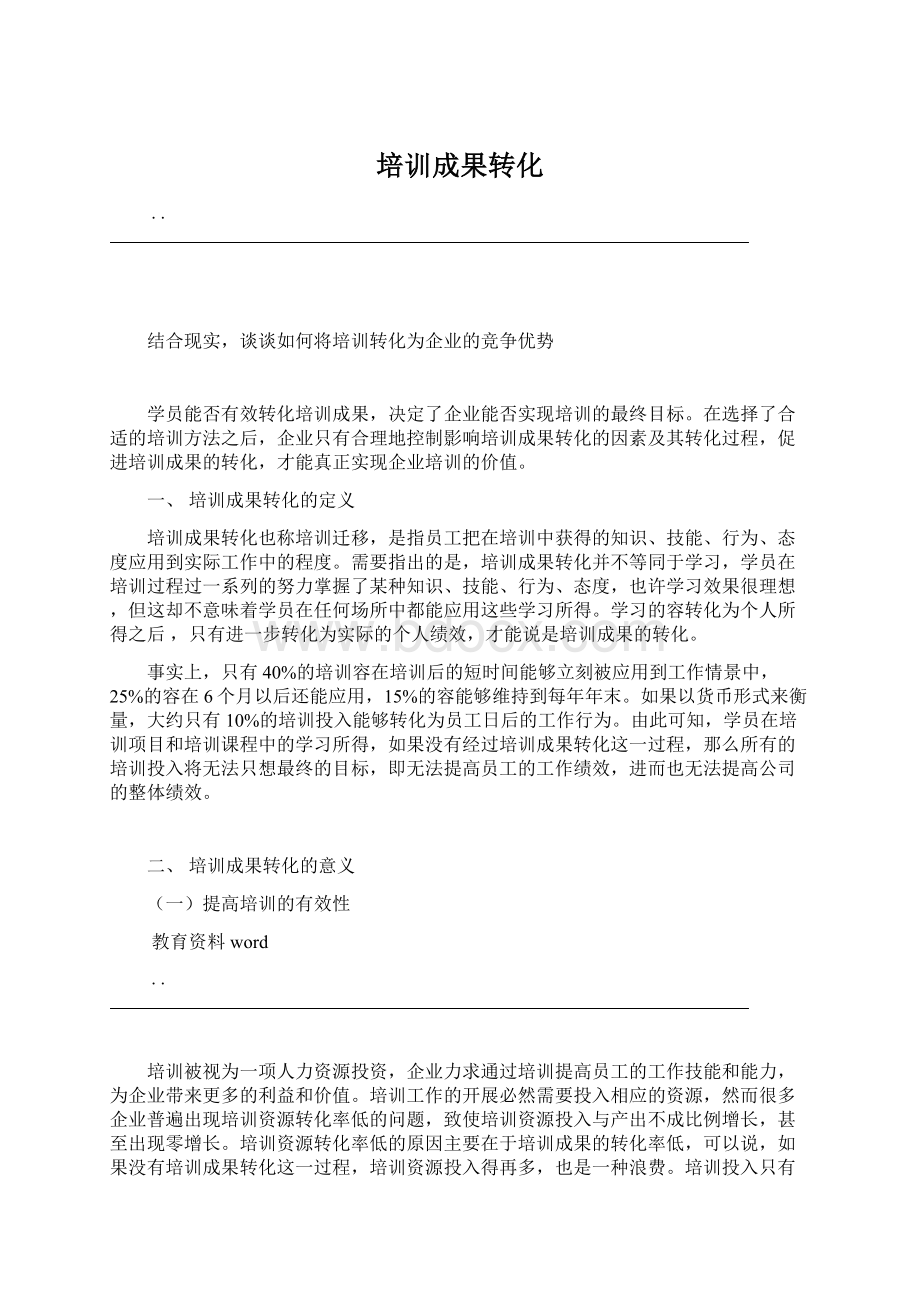 培训成果转化Word下载.docx_第1页