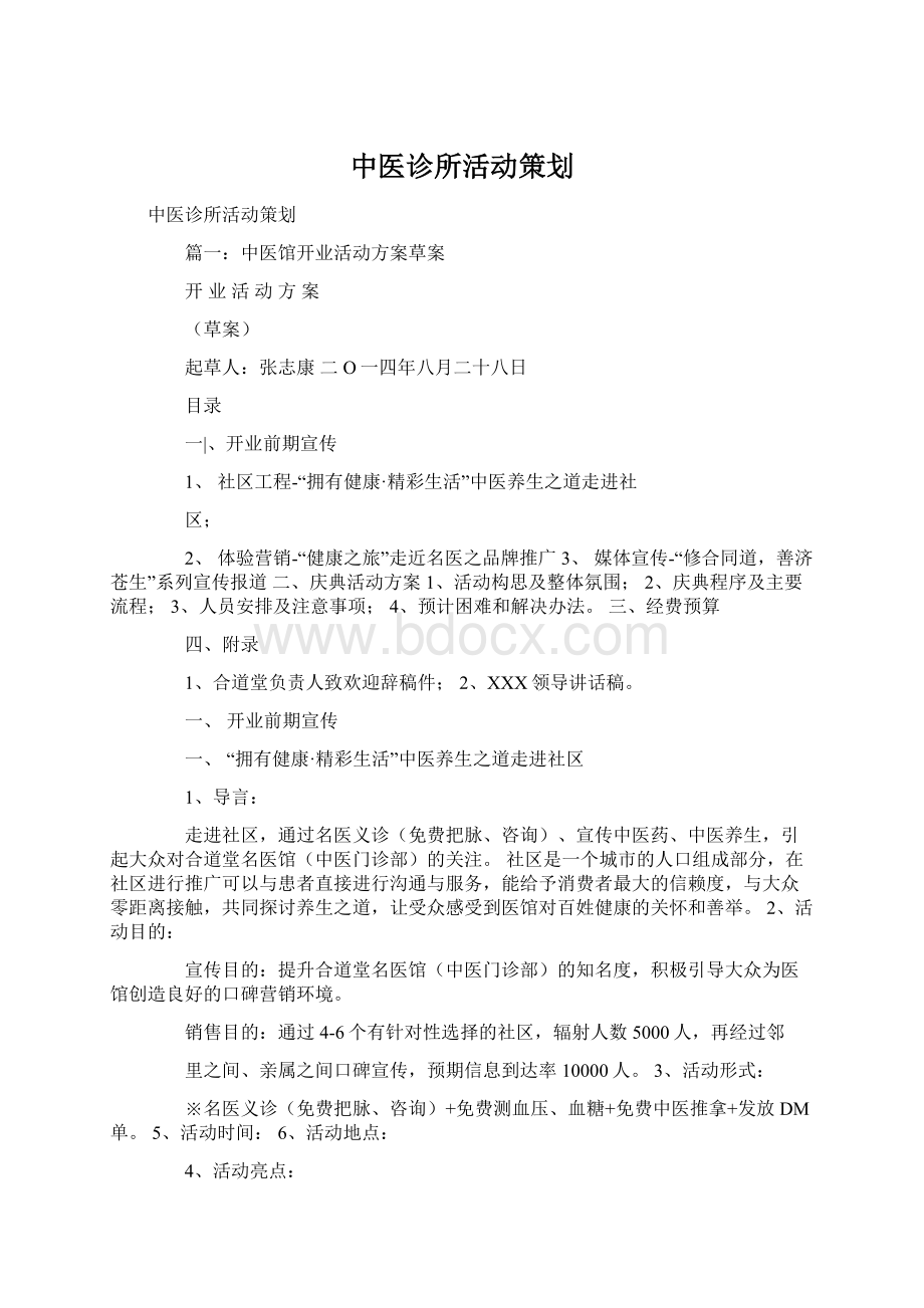 中医诊所活动策划.docx_第1页