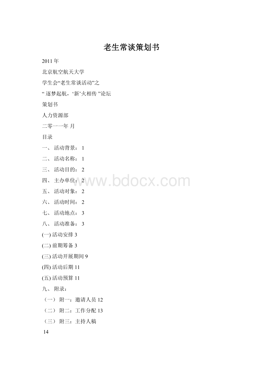 老生常谈策划书文档格式.docx_第1页