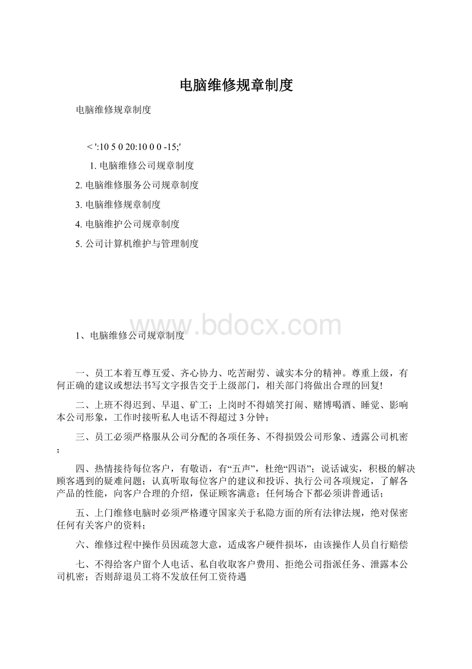 电脑维修规章制度Word文档下载推荐.docx_第1页