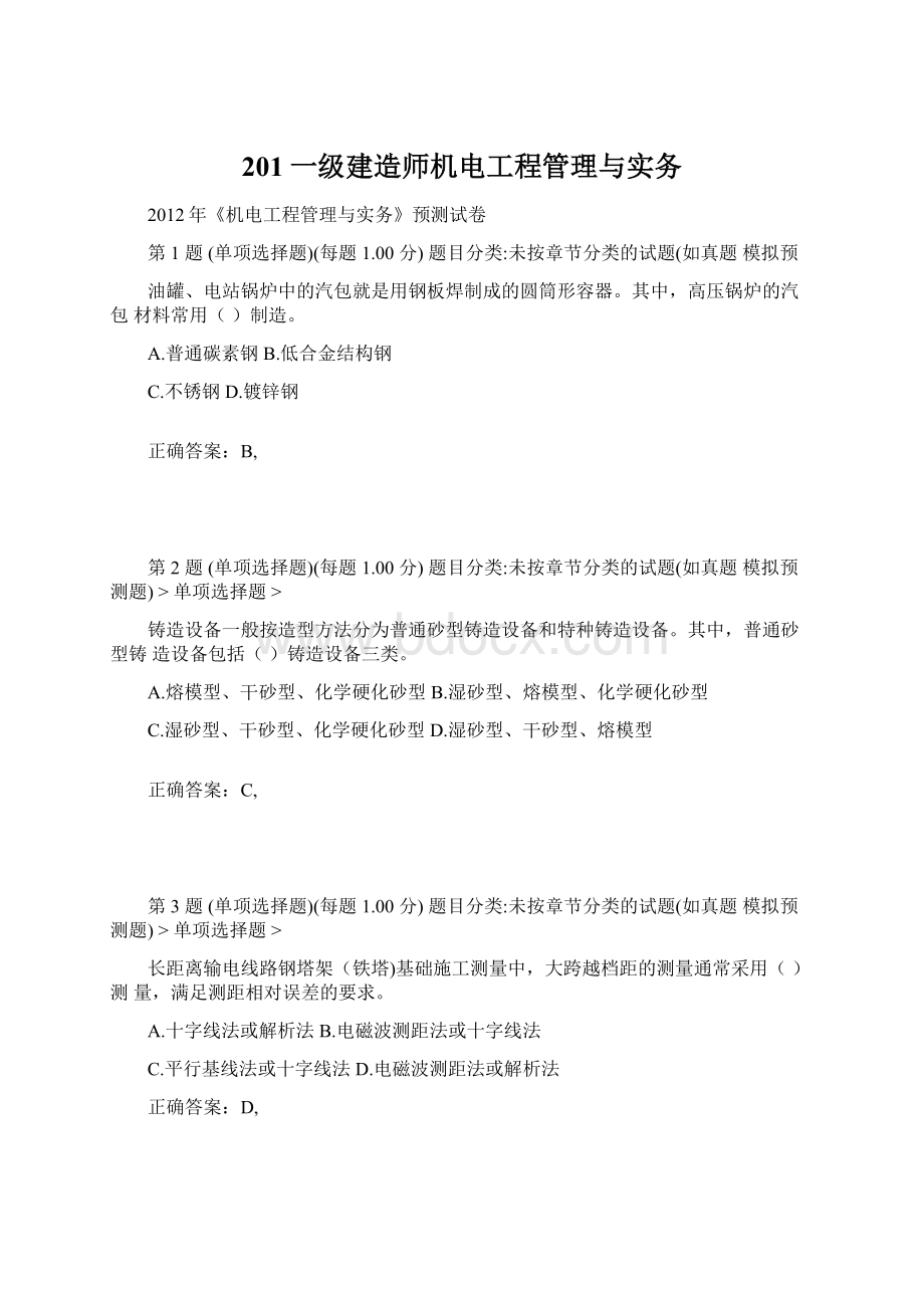 201一级建造师机电工程管理与实务Word下载.docx