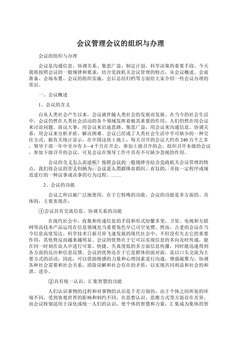 会议管理会议的组织与办理Word格式文档下载.docx_第1页