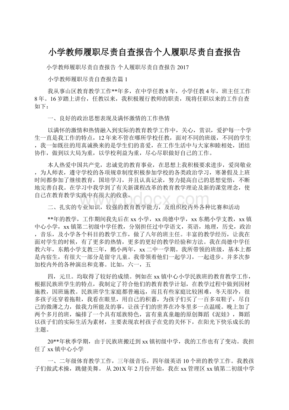 小学教师履职尽责自查报告个人履职尽责自查报告.docx