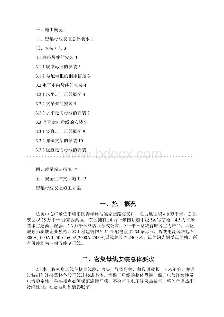 达美母线安装施工方案Word文档格式.docx_第2页