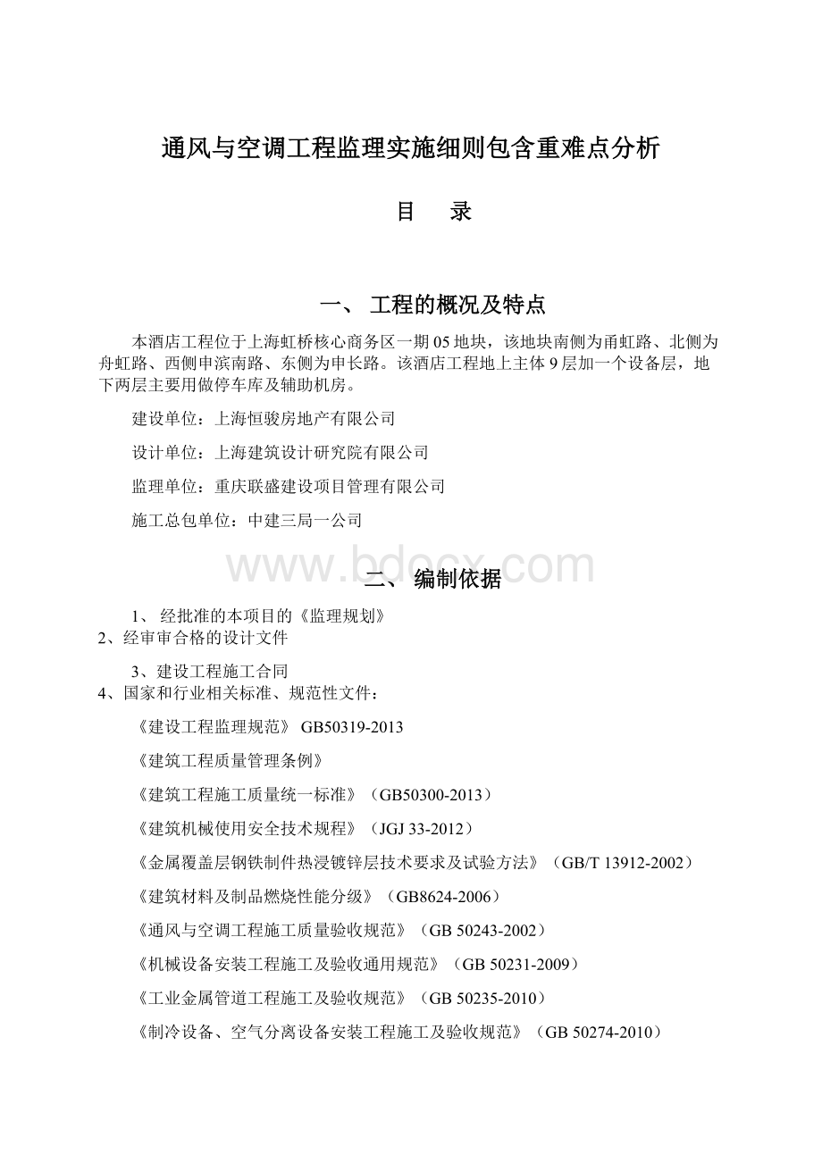 通风与空调工程监理实施细则包含重难点分析.docx